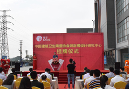 “中国建筑卫生陶瓷协会淋浴房设计研究中心”在理想卫浴挂牌成立