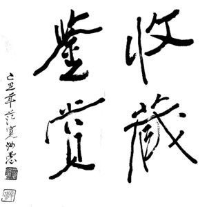 “炉火纯青铸景平”(组图)