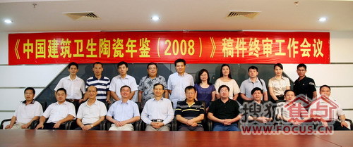 《中国建筑卫生陶瓷年鉴（2008）》稿件终审会议召开