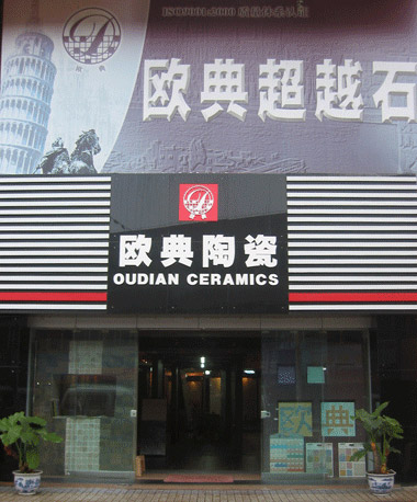 欧典陶瓷参选2011年度建材十大新锐品牌
