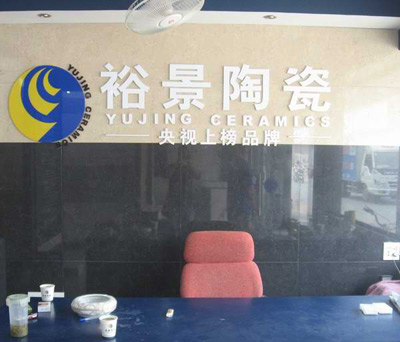 裕景陶瓷参选2011年度建材十大新锐品牌