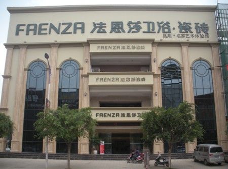 法恩莎体验馆 法恩莎体验馆