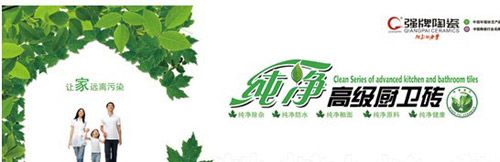 “纯净系列”高级厨卫砖