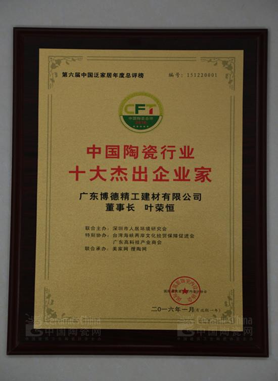 博德公司董事长叶荣恒获“中国陶瓷十大杰出企业家”称号