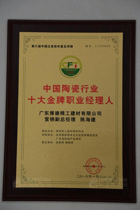 博德公司营销副总经理陈海建获“中国陶瓷十大金牌职业经理人