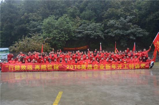 “行稳致远 再踏征程”2016昊晟企业新年开工特训营