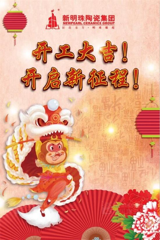 新明珠陶瓷集团:开工大吉 开启新征程