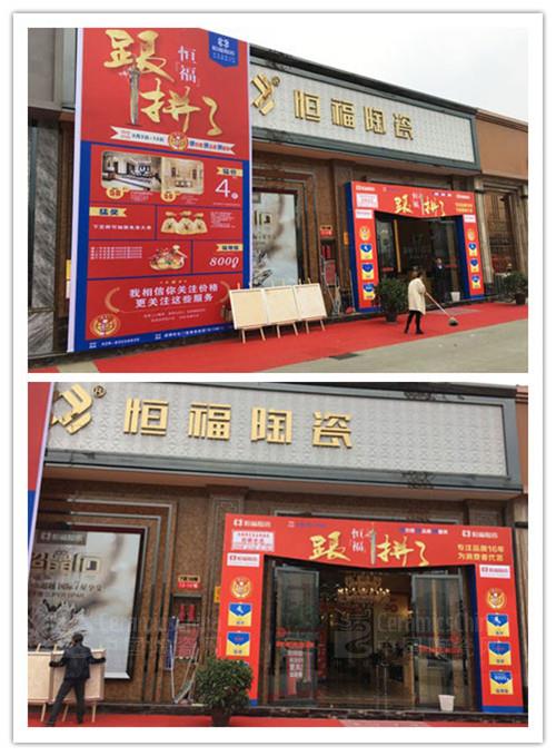 恒福成都3.15活动