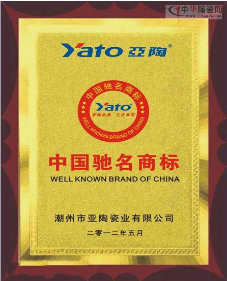 亚陶卫浴-中国陶瓷十大品牌之享誉全球的驰名